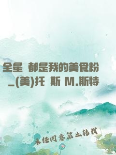 全星際都是我的美食粉絲